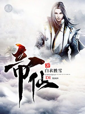 帝仙
