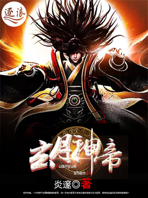 穿越之玄月大陆
