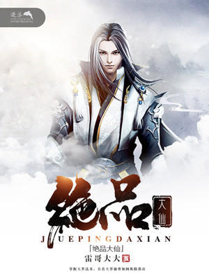 绝品大仙