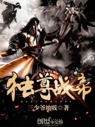 独尊战帝