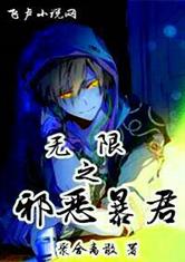 无限之邪恶暴君