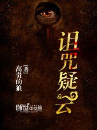 诅咒疑云