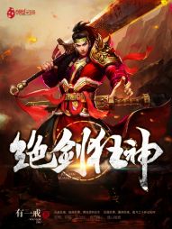 绝剑狂神