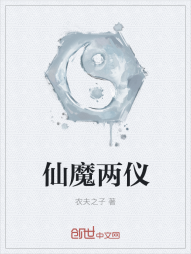 仙魔两仪