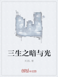 三生之暗与光