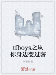 tfboys之从你身边变过客