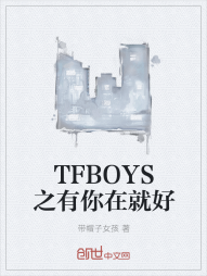 TFBOYS之有你在就好