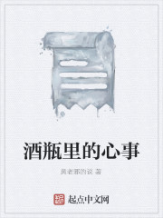 酒瓶里的心事