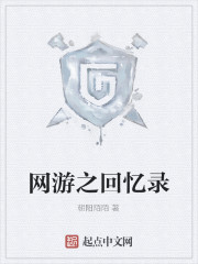 网游之回忆录