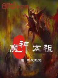 魔神的成长计划