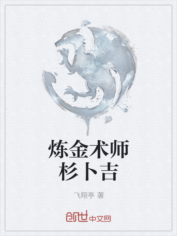 炼金术师杉卜吉