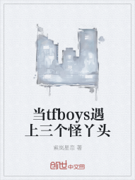 当tfboys遇上三个怪丫头