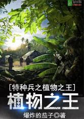 特种兵之植物之王