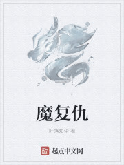 魔复仇