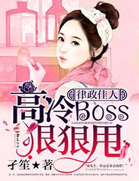 律政佳人，高冷boss狠狠甩