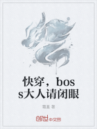 快穿，boss大人请闭眼